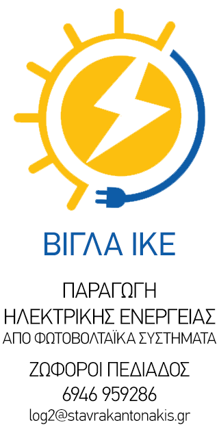 ΒΙΓΛΑ ΙΚΕ - ΠΑΡΑΓΩΓΗ ΗΛΕΚΤΡΙΚΗΣ ΕΝΕΡΓΕΙΑΣ ΑΠΟ ΦΩΤΟΒΟΛΤΑΙΚΑ ΣΥΣΤΗΜΑΤΑ - ΚΟΙΛΑΔΑ ΖΩΦΟΡΟΙ ΠΕΔΙΑΔΟΣ